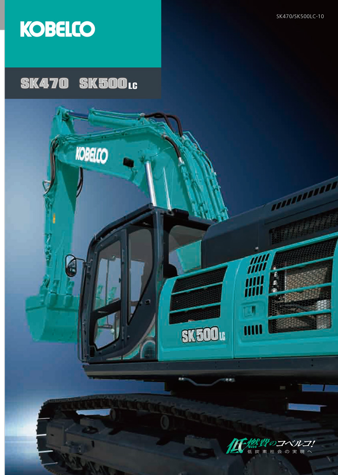 SK470 / SK500LCの画像