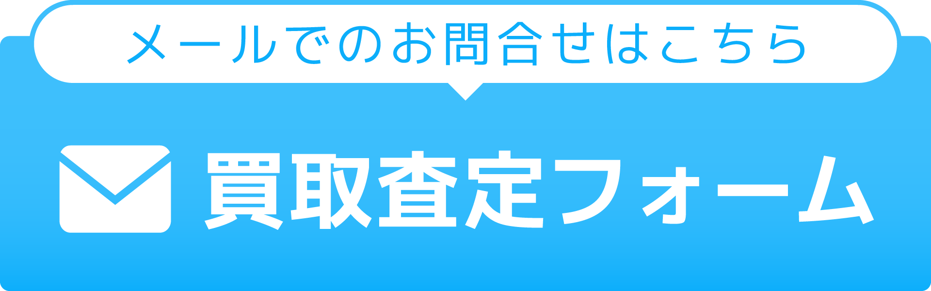 メールでのお問合せバナー